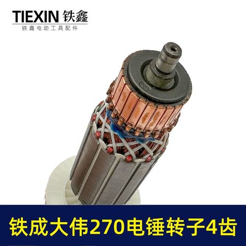 极速金华铁成大伟270电锤钻转子4齿铁成270冲击钻转子电.锤钻配件