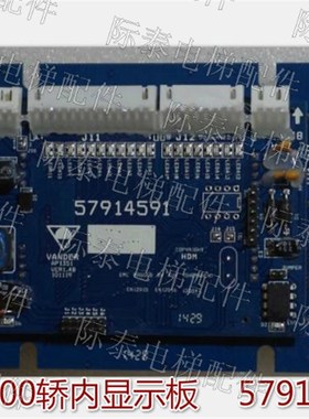 极速5400电梯轿内显示板 57914592 579J14591 含编程 热卖 限量