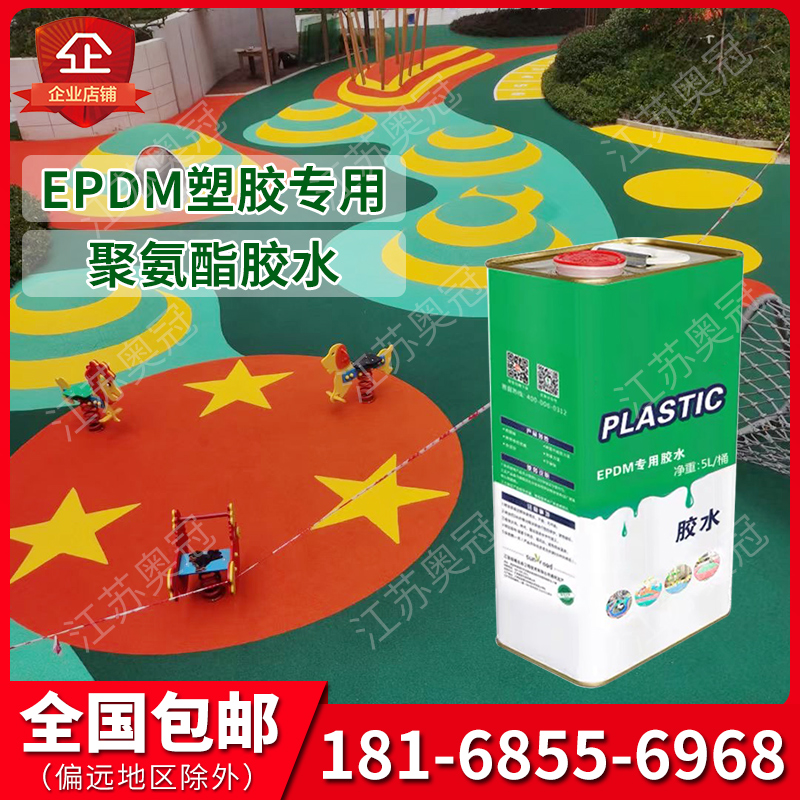 塑胶跑道epdm颗n粒胶水橡胶草坪运动球场施工修补环保防水原料