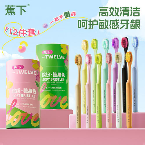 蕉下缤纷糖果牙刷超薄宽头护龈
