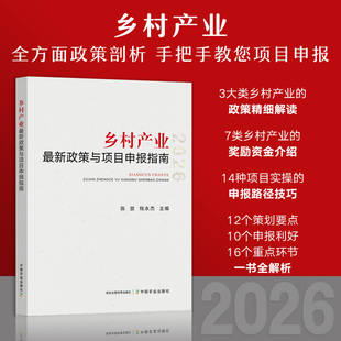【正版保证】2026最新版乡村产业最新政策与项目申报指南 全方面政策剖析 手把手教您政策申报 政策解读申报技巧申报利好项目实操