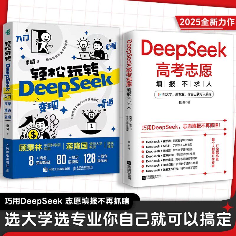 【正版可包发票】DeepSeek高考志愿2025高考做好规划挑大学选专业定制报考一本通巧用Deepseek志愿填报不再抓
