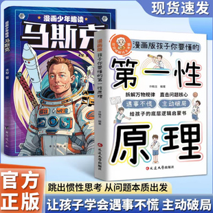 【正版现货】漫画版第一性原理马斯克 主动破局底层逻辑启蒙遇事不慌书籍 拆解万物规律 直击问题核心 跳出惯性思考从问题本质出发