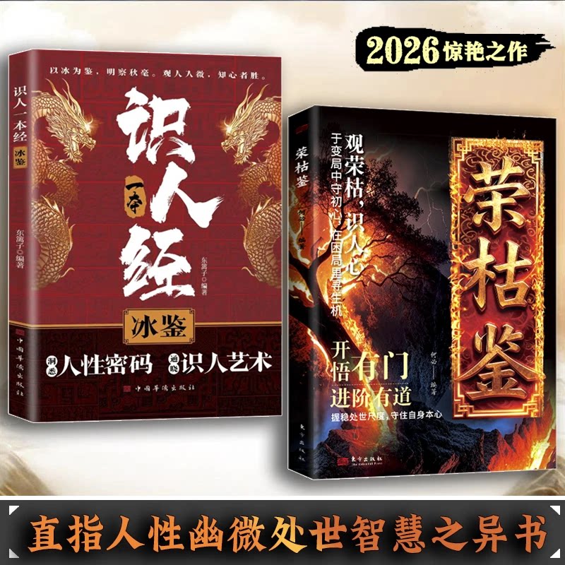【正版现货】荣枯鉴+识人一本经 开悟有门进阶有道字字珠玑 直指人性幽微处与生成本质 处世智慧之异书 把握处世尺度 守住自