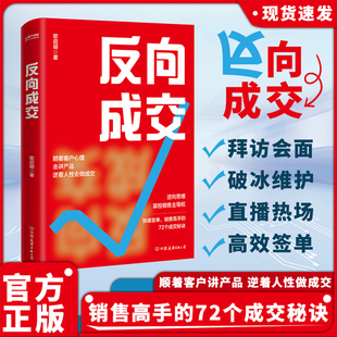 可包發票 正版 逆著人性去做成交 反向成交 逆向思維書 順著客戶心理去講產品 掌握銷售 72個成交秘訣 3大環節 掌控銷售主導權
