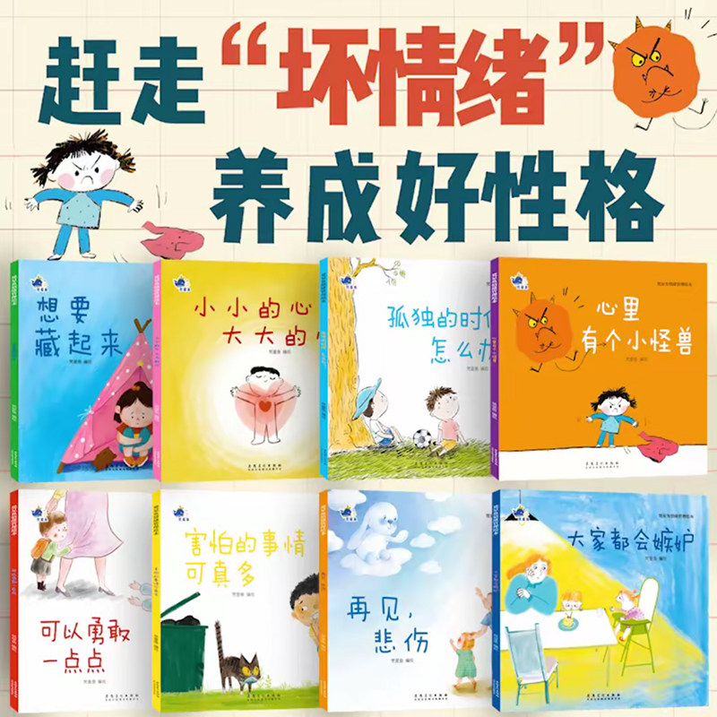 儿童情绪管理与性格培养绘本8册