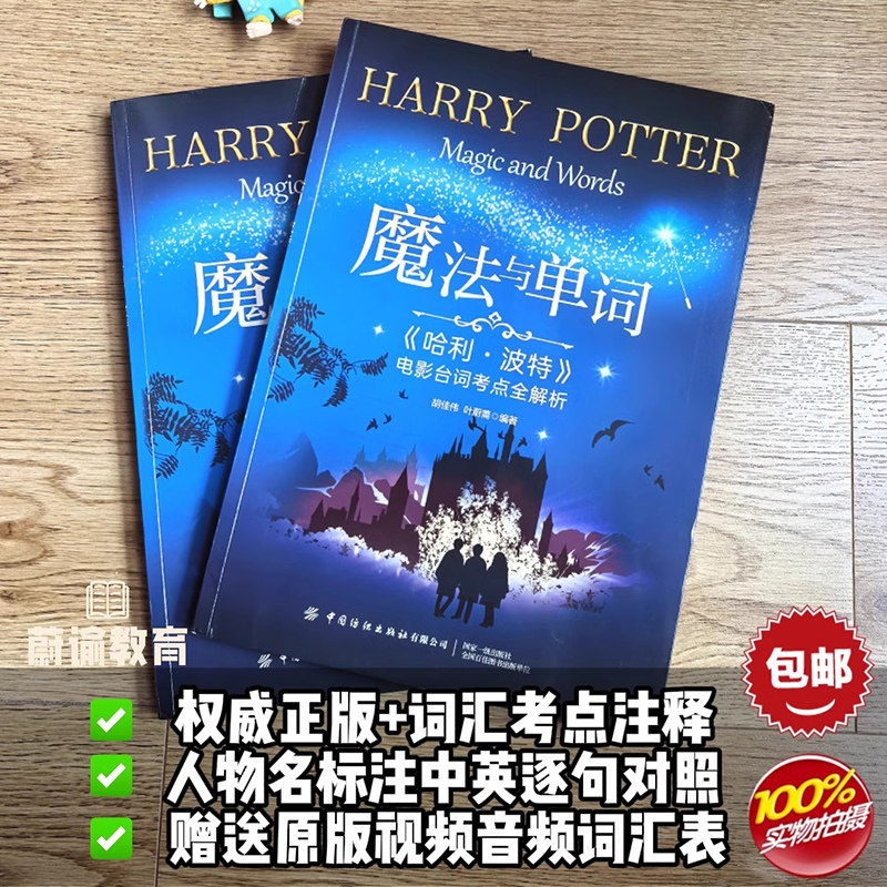 【正版可包发票】蔚谕教育 魔法与单词哈利波特电影台词本考点全解析 哈利波特全集1-8部中英文对照版剧本 正版图书