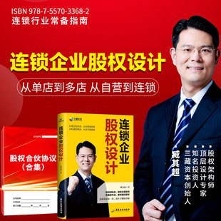 连锁企业股权设计 股权合伙协议 股权盈利体系视频课程 臧其超三藏文化千城万店模式 可包发票 股权资料包 股权顶层设计思维 正版