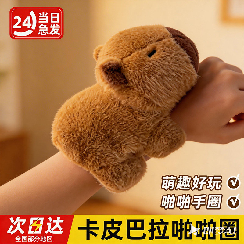 卡皮巴拉啪啪圈水豚玩偶手环公仔毛绒玩具女孩娃娃儿童手腕小挂件图片