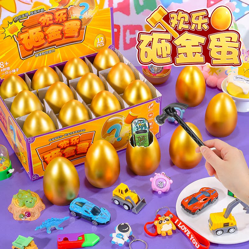 2026儿童节六一玩具砸金蛋盲盒玩具小学生奖品男生女孩生日礼物