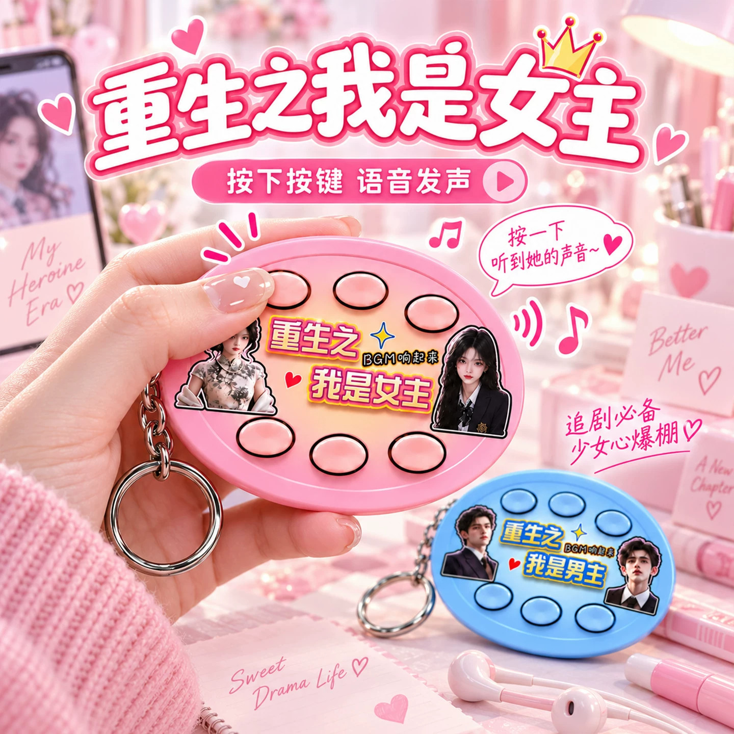 重生之我是女主/男主BGM短剧语音发声挂件按键整蛊搞怪笑解压玩具