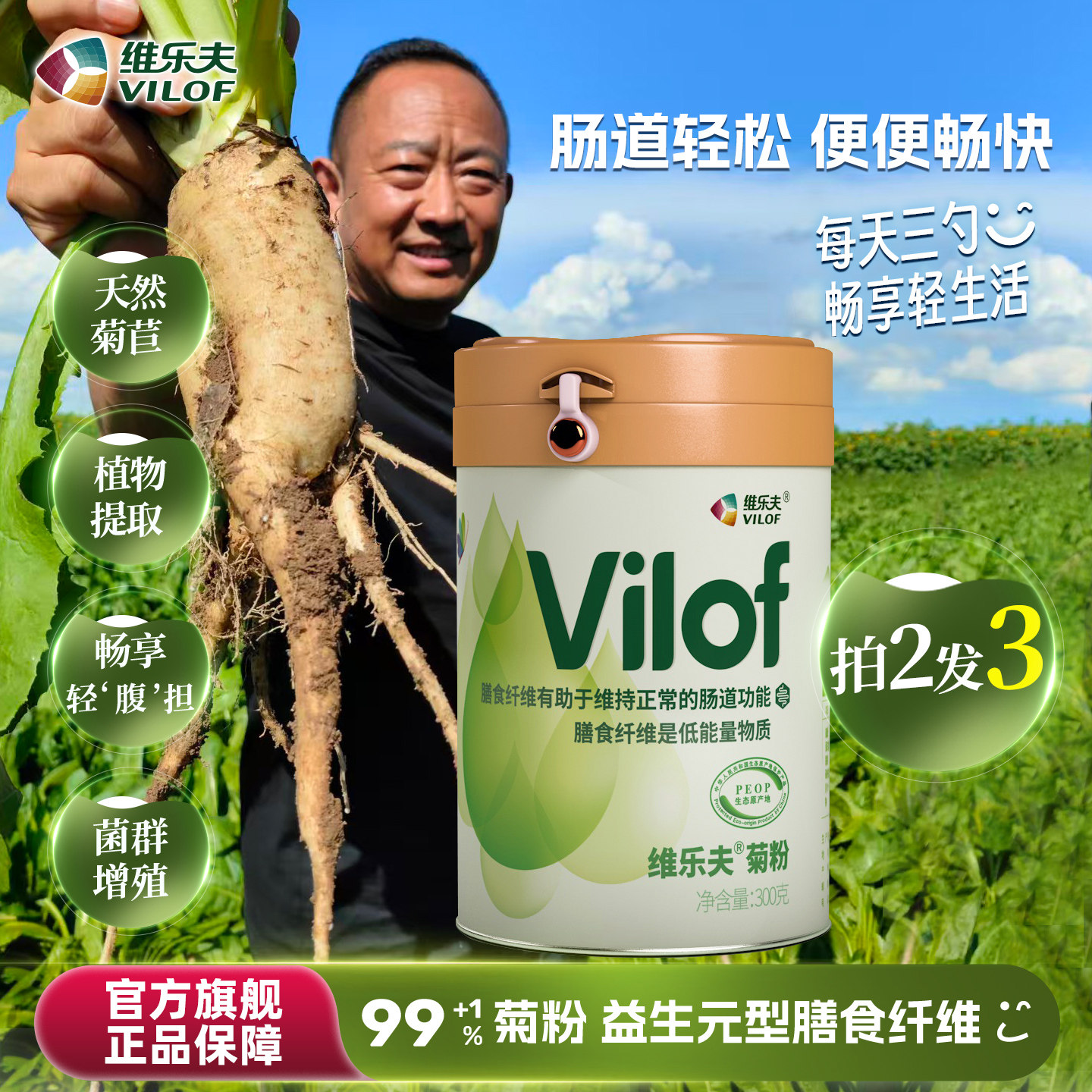 【买2发3】维乐夫菊粉益生元菌水溶性膳食纤维菊苣低聚果糖旗舰店
