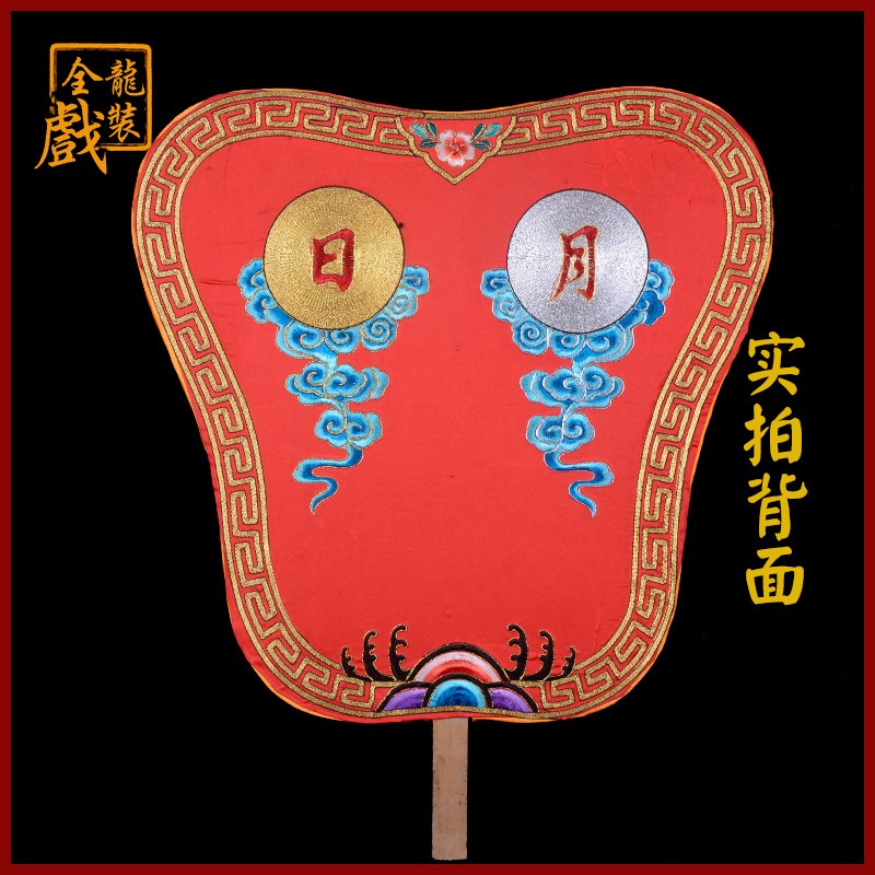极速全龙戏装 京剧戏曲服装舞台道具戏剧用品M扇子 日月扇 掌扇