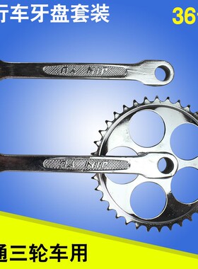极速自行车 人力j三轮车牙盘36白色轮盘 G曲柄左拐36齿脚踏车零部