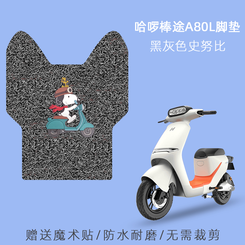 极速适用哈啰棒途A80L电动车脚垫TDT205Z新国标电V瓶车脚踩皮脚踏
