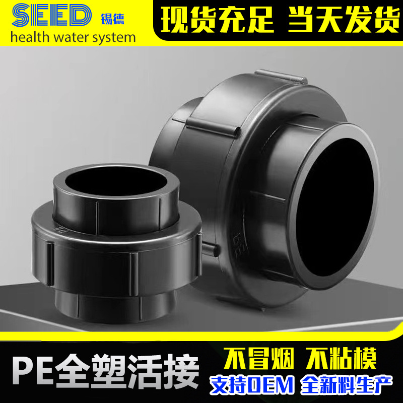 极速PE大体全塑活接20 25 32活接接头黑色水Q管管件管材配件双头