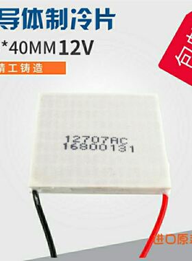 极速半导体制冷片1270o7AC耐高温237s帕尔贴电子冰箱TEC1-12707