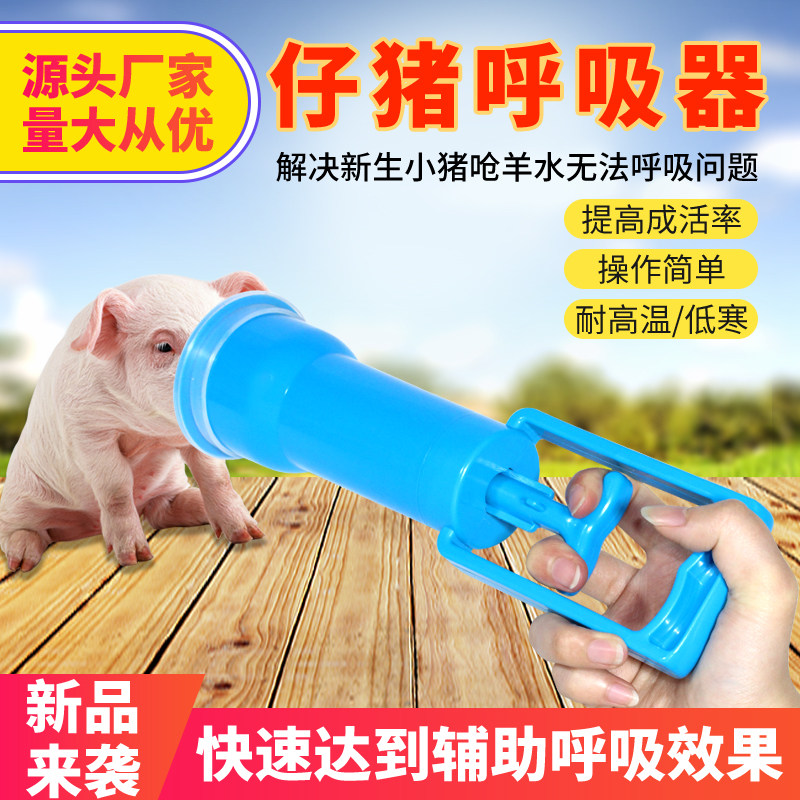 极速仔猪呼吸器h 新生小猪羊水抽子猪崽吸气筒抢救猪泵接生吸痰器