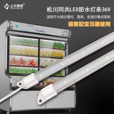 极速36V恒e流点菜柜麻辣烫柜灯条雪村雪亮牌V1V2V3适用松川新竹替