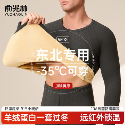 俞兆林巨厚保暖内衣套装男抗静电
