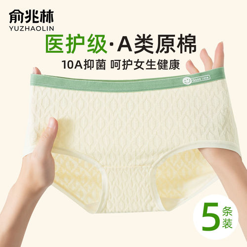 俞兆林A类医用级内裤女纯棉抗菌