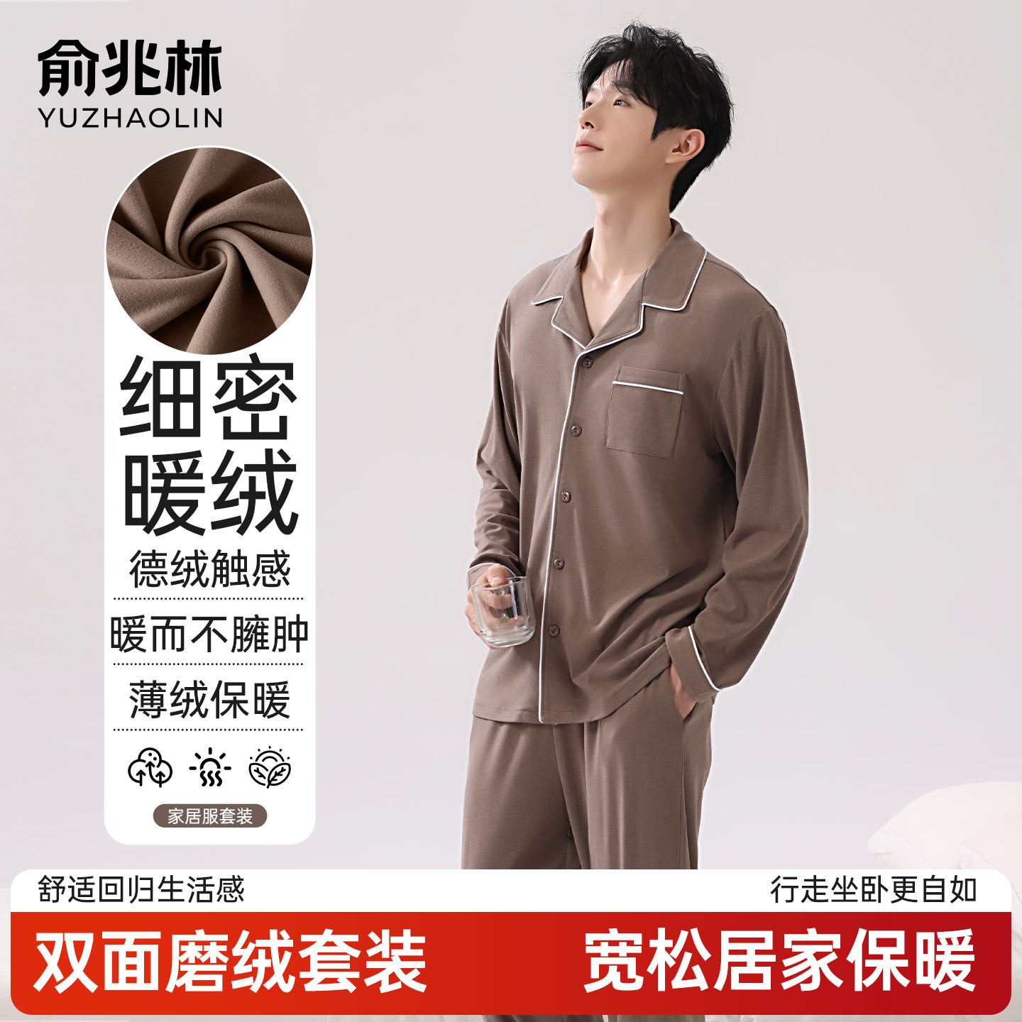 俞兆林睡衣男款秋冬磨毛家居服