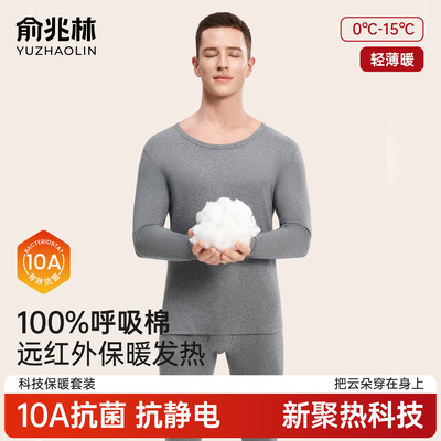 俞兆林男士纯棉秋衣秋裤保暖内衣