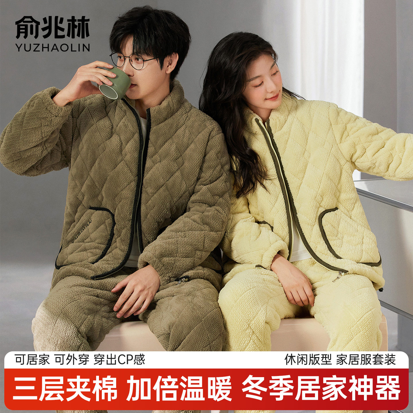 俞兆林情侣珊瑚绒三层夹棉家居服