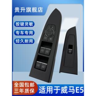 适用于威马E5电动升降器开关总成汽车车窗摇机玻璃按键前左门