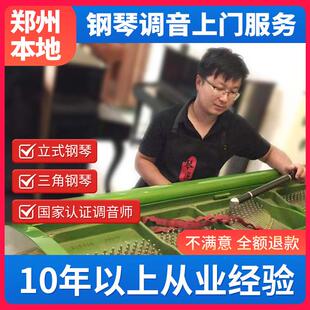 郑州钢琴调音 钢琴调律维修 高级钢琴调律师 专业调琴师上门服务
