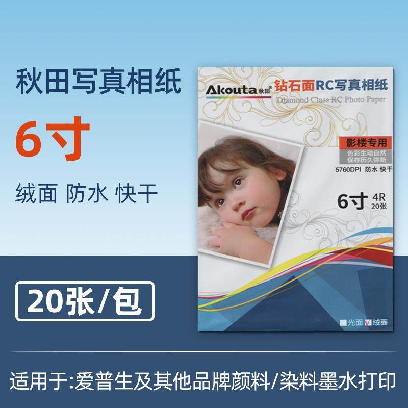 【老客】喷墨打印相纸专用打印复印纸240g钻石面RC写真相纸20张