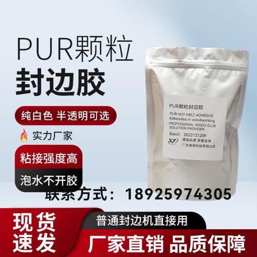 白色PUR颗粒胶封边胶热熔胶普通封边机直投式pur胶封边胶高粘性