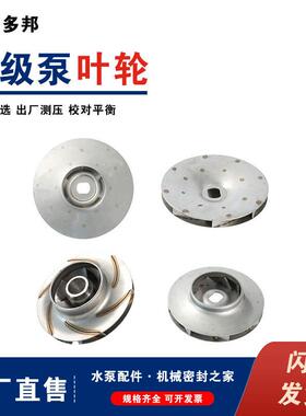 多级泵叶轮CDL/CHL/CDLK/CDM 南方登封沃特邦水泵不锈钢配件