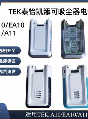 Tek泰怡凯添可无线吸尘器电池组配件锂离子电池A10 EA10 A11 S11