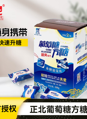 正北葡萄糖方糖100g低血糖常备葡萄糖片能量块独立包装正品旗舰店