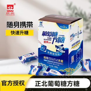 正北葡萄糖方糖100g低血糖常备葡萄糖片能量块独立包装正品旗舰店