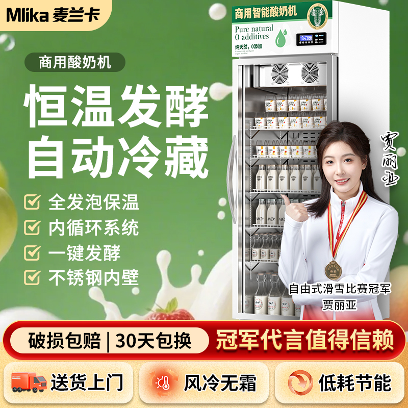 麦兰卡智能酸奶机商用发酵冷藏一体全自动米酒发酵箱水果捞鲜奶吧