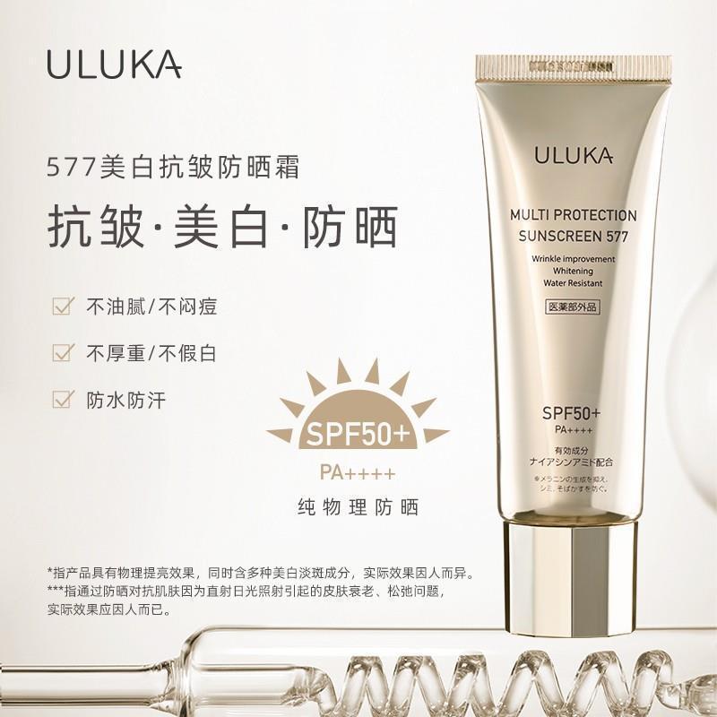 ULUKA577防晒美白抗皱霜(SPF50+/PA++++)纯物理防晒