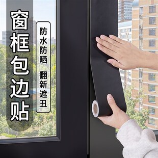 窗户包边框自粘装饰条窗框门窗翻新改色贴膜窗户框边缘套遮丑贴纸