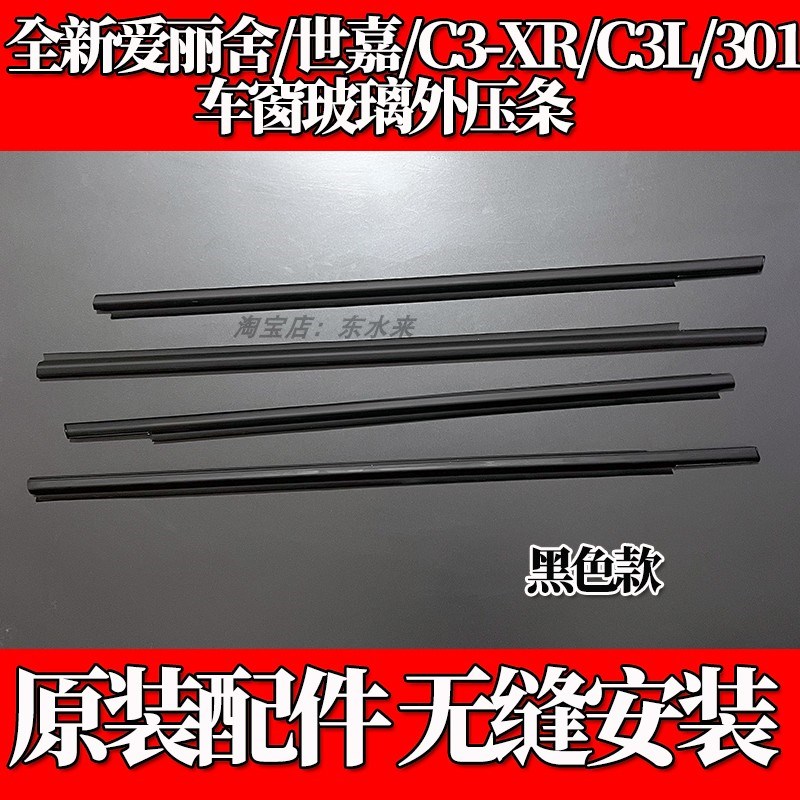 适用标致a301雪铁龙全新爱丽舍C3XR车窗玻璃外压条车门外挡水条