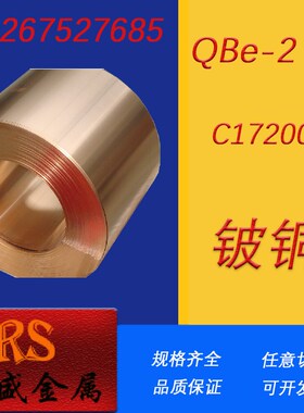 QBe2 C17200 铍铜棒 铍带 铍铜板 耐磨 高硬度 高弹性