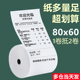 收银纸80x60热敏打印纸80mm卷式 60酒店餐厅后厨房便利店 小票纸80