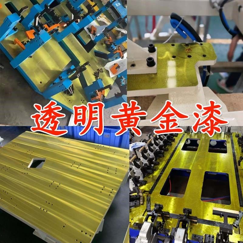 GS9018金色清漆 718黄金清漆透明F黄金漆检具黄金清漆夹具防锈清
