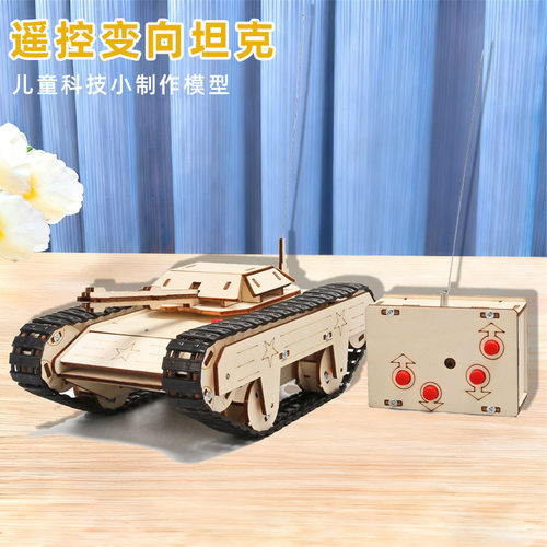 遥控变向坦克科技小制作儿童科学实验教玩具小学生DIY手工材料包