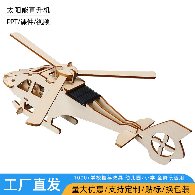 DIY木质太阳能直升机模型拼装儿童科技小制作科学实验科教教具