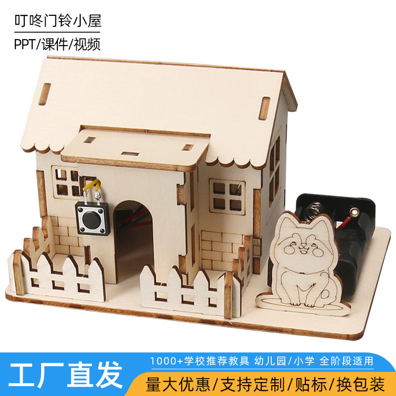 叮咚门铃小屋DIY科技小制作物理科学实验电路连接套装科教玩具