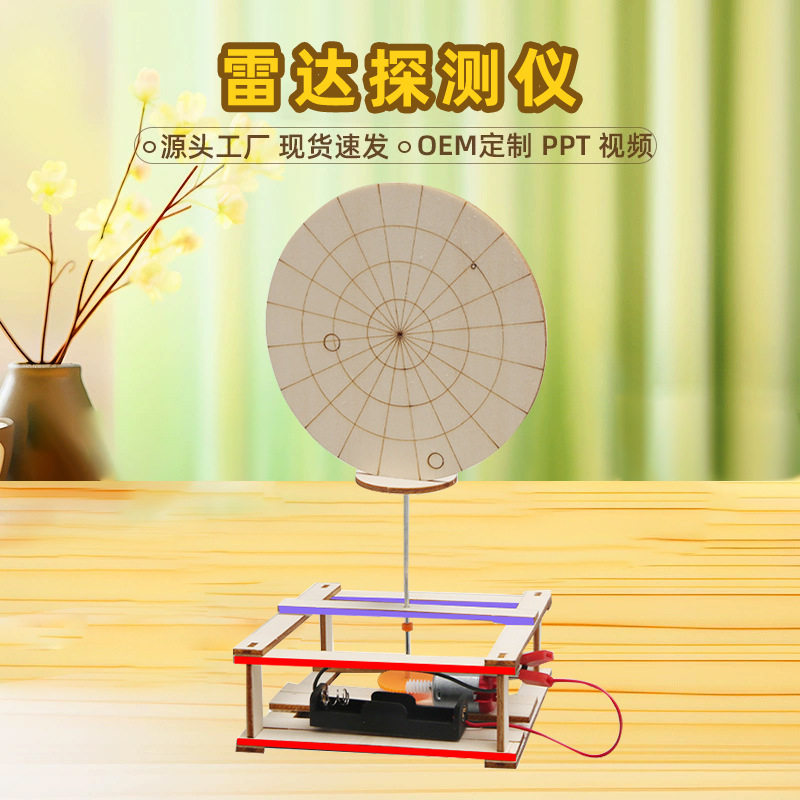 diy电动雷达探测器创意科技小制作劳技材料科学实验模型stem玩具