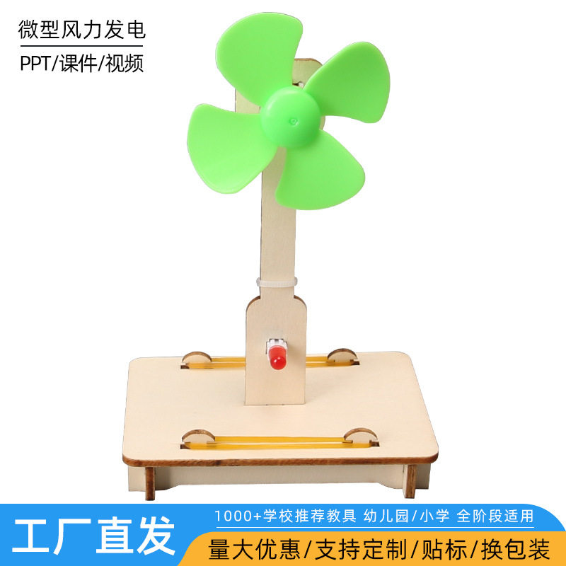 科技小制作diy微型风力发电儿童益智手工小学生科学实验steam教具