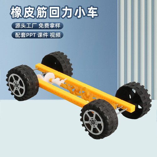 橡皮筋回力小车模型科学实验玩具科技小制作DIY小学生儿童教具包