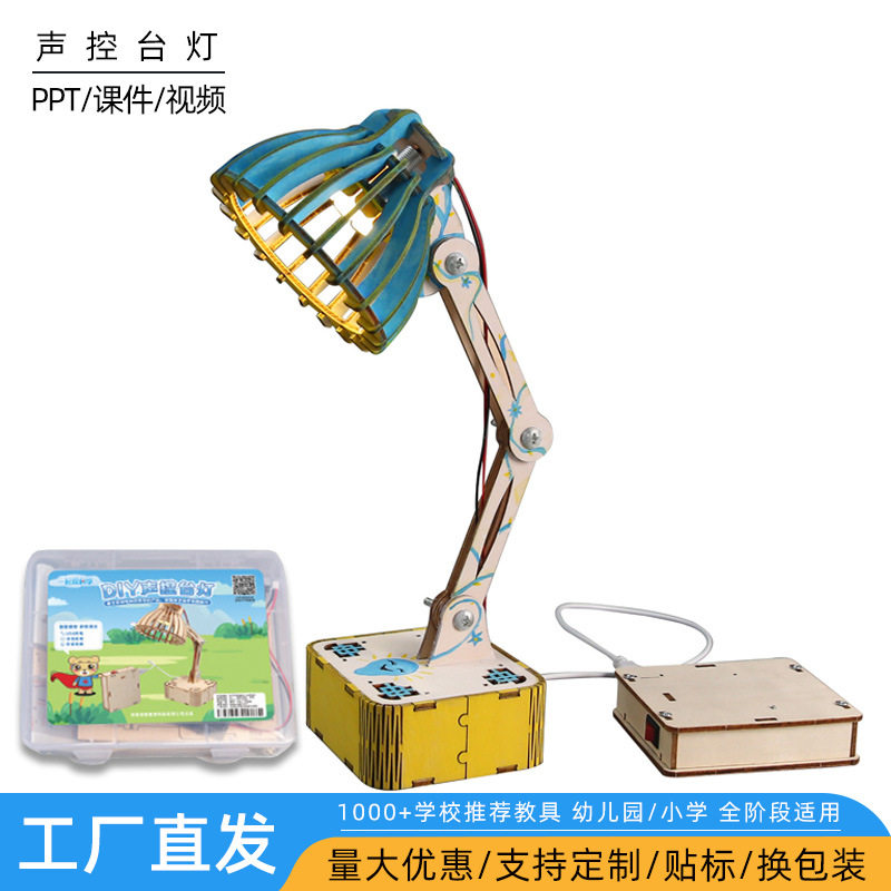 DIY科技小制作小发明智能语音声控台灯模型学生手工拼装实验材料